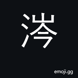 Ideograph river in Shaanxi; murky torrent CJK Symbol