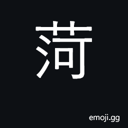 Ideograph river in Shandong province CJK Symbol