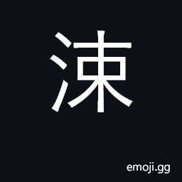 Ideograph river in Shansi province CJK Symbol