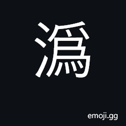 Ideograph river in Shanxi CJK Symbol