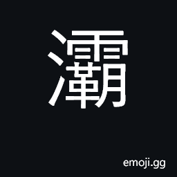 Ideograph river in Shanxi province CJK Symbol
