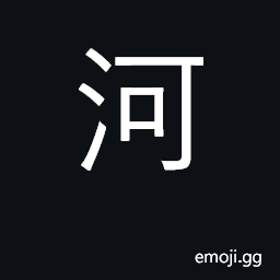 Ideograph river; stream; yellow river CJK Symbol