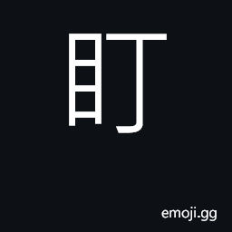 Ideograph rivet gaze upon, keep eyes on CJK Symbol