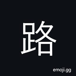 Ideograph road, path, street; journey CJK Symbol