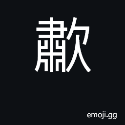 Ideograph roar, howl, scream; whistle CJK Symbol