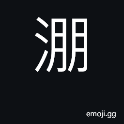 Ideograph roar of dashing waves CJK Symbol