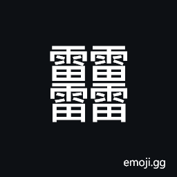 Ideograph roar of thunders; thunderpeal, very loud sounds CJK Symbol