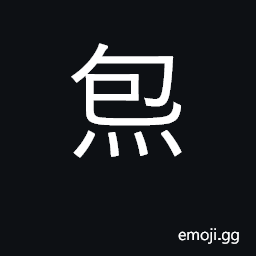 Ideograph roast, broil; bake CJK Symbol