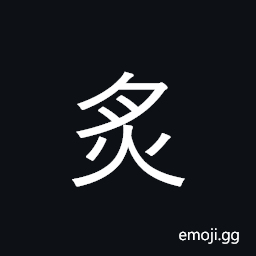 Ideograph roast, broil; toast; cauterize CJK Symbol