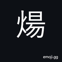 Ideograph roast; scorch; melt; flame CJK Symbol