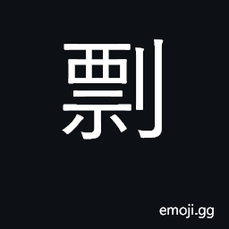 Ideograph rob, plunder; slice off; fast CJK Symbol