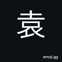 Ideograph robe; surname CJK Symbol