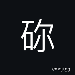 Ideograph rocks clustered pile up together CJK Symbol