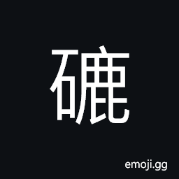 Ideograph rocks; stones; minerals, etc. CJK Symbol