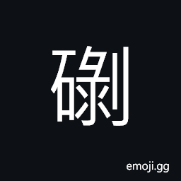 Ideograph rocks; stones, rocks paved bank, big rocks CJK Symbol