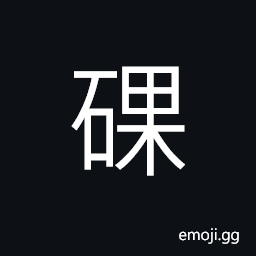 Ideograph rocks; stones (same as 顆) a drop; a grain; a bead CJK Symbol
