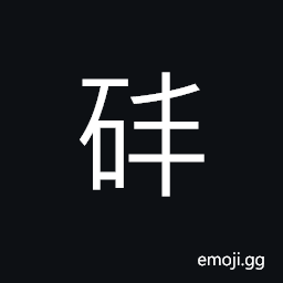 Ideograph rocky (same as 玤) fine stone which is little less valuable than jade (interchangeable 崩) to collapse; to fall CJK Symbol