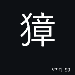 Ideograph roebuck, hornless river deer CJK Symbol