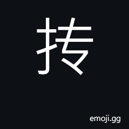Ideograph roll around with hand; model CJK Symbol
