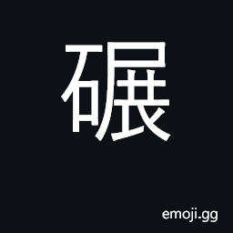 Ideograph roller, crush; roll CJK Symbol