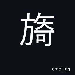 Ideograph romantic; tender; charming CJK Symbol