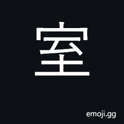 Ideograph room, home, house, chamber CJK Symbol