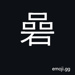 Ideograph room made of stone; watchtower CJK Symbol
