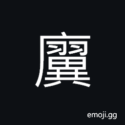 Ideograph rooms connected, moveable house (a yurt, a portable, tentlike dwelling used by nomadic Mongols) CJK Symbol
