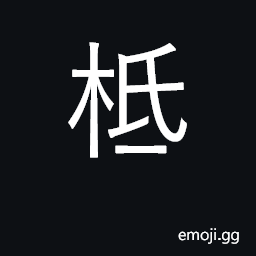 Ideograph root, base; bottom of object CJK Symbol