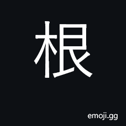 Ideograph root, base(d on); foundation CJK Symbol