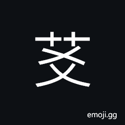 Ideograph root of the thatch, straw or couch grass; a herb medicine to quench thirst CJK Symbol