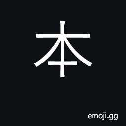 Ideograph root, origin, source; basis CJK Symbol