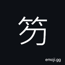 Ideograph rope made of bamboo strips CJK Symbol