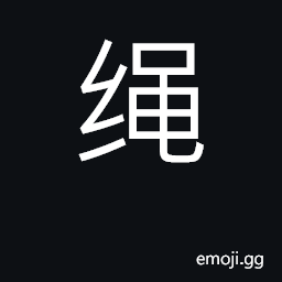 Ideograph rope, string, cord; control CJK Symbol