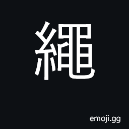 Ideograph rope, string, cord; measure, restrain CJK Symbol