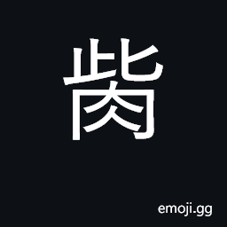 Ideograph rotten meat; bones of dead animals CJK Symbol