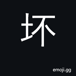 Ideograph rotten, spoilt, bad, broken down CJK Symbol