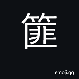 Ideograph round or oval covered-baskets with short legs CJK Symbol