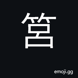Ideograph round-shaped bamboo basket for holding rice CJK Symbol