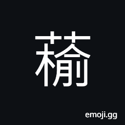 Ideograph round straw quilt; bedding; cushion; mattress; mat for the chair, name of a variety of grass CJK Symbol