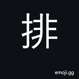 Ideograph row, rank, line CJK Symbol
