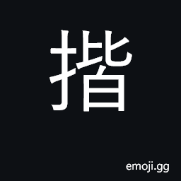 Ideograph rub and wipe, dust, clean CJK Symbol
