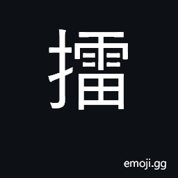 Ideograph rub, grind; grind with a mortar and pestle; triturate CJK Symbol