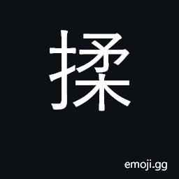 Ideograph rub, massage; crush by hand CJK Symbol