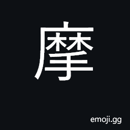 Ideograph rub, scour, grind; friction CJK Symbol