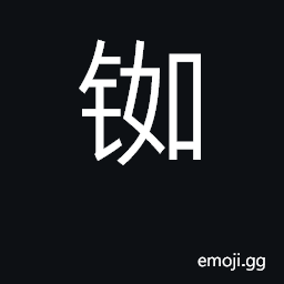 Ideograph rubidium CJK Symbol