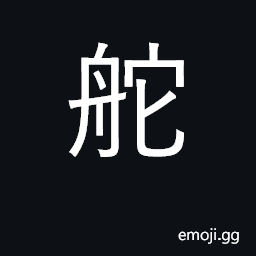 Ideograph rudder, helm CJK Symbol