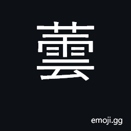 Ideograph rue, an herb used keep insects away CJK Symbol