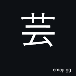 Ideograph rue, herb used to keep insects away; to cut grass or weeds; art, talent, ability, craft, technique, performance, acting, trick, stunt CJK Symbol