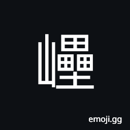 Ideograph rugged and uneven, high and lofty, to roll stones down hill, piles of stones CJK Symbol